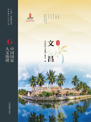cover image of 文昌